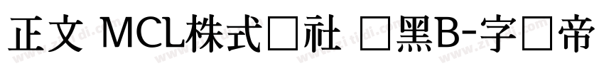 正文 MCL株式会社 尚黑B字体转换